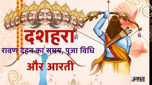 Dussehra, Dussehra 2025 , Dussehra puja, Dussehra puja vidhi, Dussehra puja vidhi in hindi, Dussehra puja muhurat 2025 , Dussehra puja muhurat in hindi, Dussehra puja mantra, Dussehra puja samagri, Dussehra puja procedure, Dussehra maa durga puja samagri, Dussehra puja 2025 , Dussehra puja muhurat, Dussehra puja time, Dussehra puja timings,dussehra puja vidhi in hindi,dussehra puja time,dussehra puja muhurat, dussehra live update, dussehra 2025 live, dussehra muhurat, dussehra puja mantra,dasara puja vidhi,dussehra shubh muhurat in hindi,dussehra shubh muhurat, kab kare ravan dahan 2025, दशहरा,
