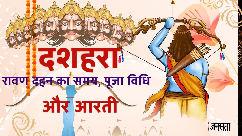 Dussehra, Dussehra 2025 , Dussehra puja, Dussehra puja vidhi, Dussehra puja vidhi in hindi, Dussehra puja muhurat 2025 , Dussehra puja muhurat in hindi, Dussehra puja mantra, Dussehra puja samagri, Dussehra puja procedure, Dussehra maa durga puja samagri, Dussehra puja 2025 , Dussehra puja muhurat, Dussehra puja time, Dussehra puja timings,dussehra puja vidhi in hindi,dussehra puja time,dussehra puja muhurat, dussehra live update, dussehra 2025 live, dussehra muhurat, dussehra puja mantra,dasara puja vidhi,dussehra shubh muhurat in hindi,dussehra shubh muhurat, kab kare ravan dahan 2025, दशहरा,