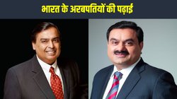 भारत के अरबपतियों की पढ़ाई: मुकेश अंबानी से कैवल्य वोहरा तक,जानिए किसने कहां से कहां तक की है पढ़ाई