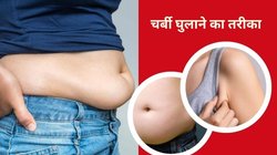 पेट पर चर्बी की जम गई हैं परतें, बाजुओं और कमर पर भी लद गया है फैट, इन 5 तरीकों से 21 दिनों में मिलेगा चौंकाने वाला रिज़ल्ट!
