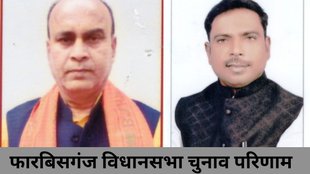 Forbesganj seat| election result| bihar chunav