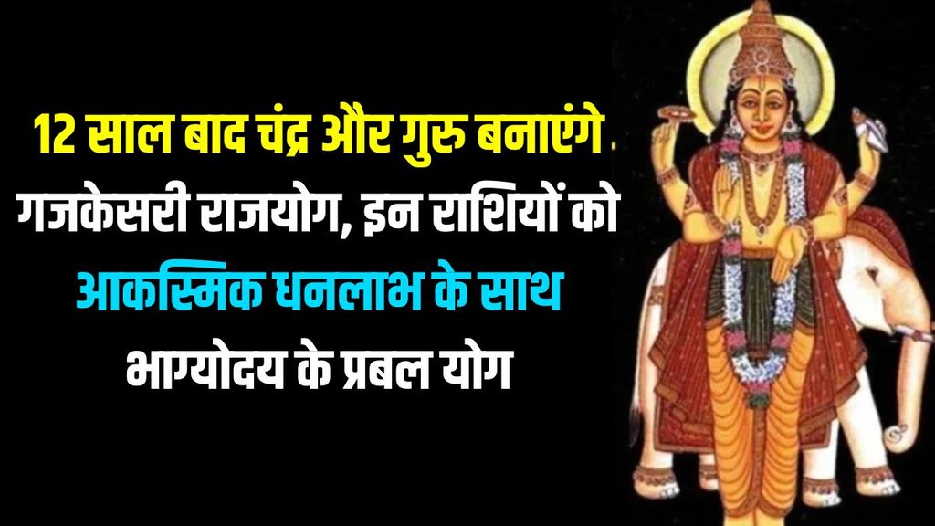 Gajkesari Rajyoga on dhanteras 2025, Gajkesari Rajyoga