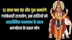 धनतेरस से पहले बनेगा पावरफुल गजकेसरी राजयोग, इन राशियों के शुरू होंगे अच्छे दिन, अचानक धनलाभ के योग