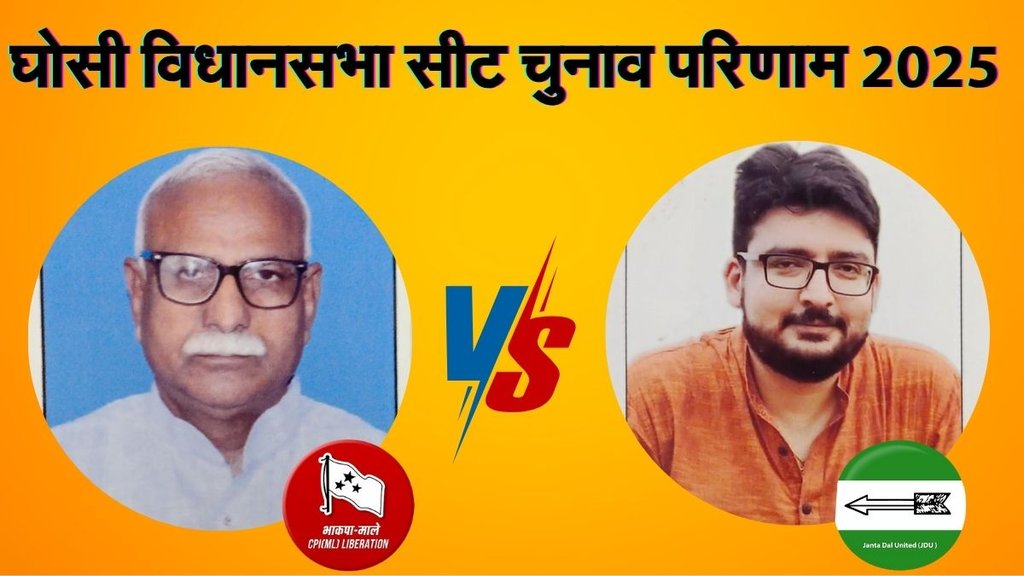 bihar vidhan sabha chunav, Ghosi election result, घोसी विधानसभा चुनाव परिणाम 2025