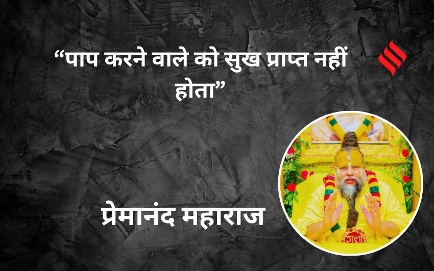 Premanand Maharaj 10 spiritual Thoughts