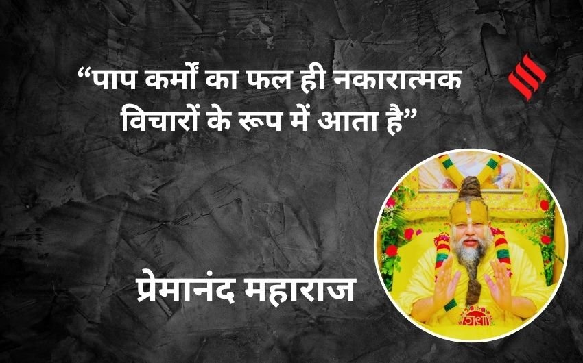 Premanand Maharaj Spiritual Thoughts