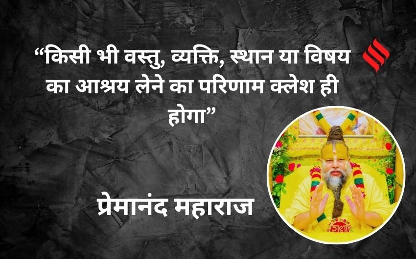 Premanand Maharaj life lesson