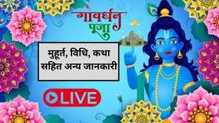 Govardhan Puja kab hai, Govardhan Puja live update, Govardhan Puja 2025 Date, Govardhan Puja Time, Govardhan Puja muhurat 2025, Govardhan Puja ji ki aarti in hindi, Govardhan Puja mantra, Govardhan Puja samagri list, govardhan puja kaise karte hain, Dipawali 2025, गोवर्धन पूजा 2025, गोवर्धन पूजा कब है, गोवर्धन पूजा सामग्री लिस्ट, गोवर्धन पूजा लक्ष्मी पूजन मुहूर्त