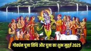 Govardhan Puja 2025 , govardhan puja 2025 date, govardhan puja kab hai, govardhan puja 2025 date in hindi, govardhan puja 2025 kab hai