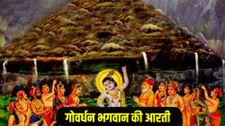 Govardhan Puja Aarti Lyrics In Hindi: इस आरती के बिना गोवर्धन पूजा मानी जाती है अधूरी, श्री गोवर्धन महाराज, ओ महाराज, तेरे माथे मुकुट विराज रहेओ…
