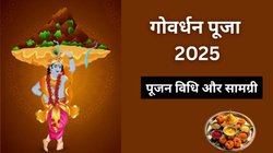 गोवर्धन की सम्पूर्ण पूजन विधि: कैसे करें पूजा, क्या है सही नियम? तुरंत नोट करें विधि, मंत्र और सामग्री