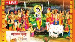 Happy Govardhan Puja 2025 Wishes LIVE: गोवर्धन महाराज का जयकारा लगाते हुए अपनों को भेजें ये खास शुभकामना संदेश, भक्ति और प्रेम से भर जाएगा तन-मन