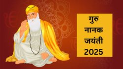 Guru Nanak Jayanti 2025: 4 या 5 नवंबर, गुरु नानक देव जी का जन्मदिन किस दिन मनाया जाएगा? जानिए सही तिथि और महत्व