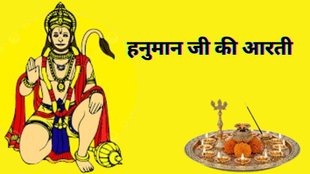Chhoti Diwali 2025,Narak Chaturdashi 2025, हनुमान जी की आरती, Hanuman Ji Ki Aarti, Hanuman Aarti Lyrics in Hindi, Hanuman Ji Ki Aarti Lyrics, Hanuman Aarti Hindi Mein, हनुमान आरती लिरिक्स, हनुमान जी आरती के शब्द, Jai Hanuman Ji Ki Aarti, Hanuman Ji Ki Aarti Full, Hanuman Ji Ki Aarti PDF, Hanuman Ji Ki Aarti Hindi Mein, Hanuman Ji Ki Aarti Song Lyrics, हनुमान आरती पूरी आरती, हनुमान जी की आरती डाउनलोड, Hanuman Ji Ki Aarti Video, हनुमान जी आरती इन हिंदी लिरिक्स, Hanuman Ji Ki Aarti MP3, Hanuman Aarti with Meaning, Hanuman Ji Ki Aarti Path, Hanuman ji ki aarti lyrics in Hindi
