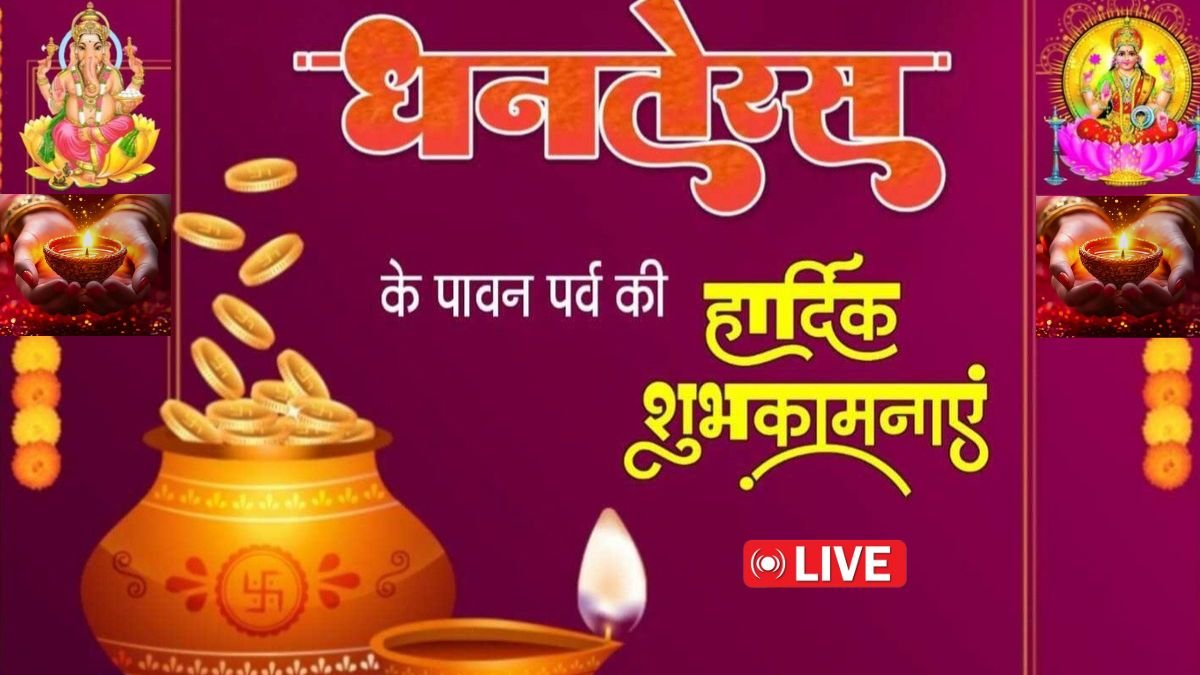 धनतेरस पर अपनों को भेजने के लिए स्पेशल मैसेज, इस बार खास अंदाज में दें त्योहार की हार्दिक शुभकामनाएं | happy dhanteras 2025 wishes in hindi images quotes status messages ...