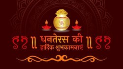 Dhanteras 2025 Wishes: घर में विराजे लक्ष्मी, सदा बरसातीं रहें धन, गणपति संग विराजें कुबेर-धन्वन्तरि… इस तरह दें धनतेरस की शुभकामनाएं