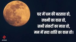 Sharad Purnima Wishes: घर में धन की बरसात हो… इन संदेशों से अपनों को दें शरद पूर्णिमा की शुभकामनाएं