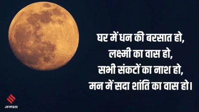 घर में धन की बरसात हो… इन संदेशों से अपनों को दें शरद पूर्णिमा की शुभकामनाएं