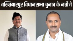 Bakhtiarpur Election Result 2025: आरजेडी के गढ़ में चला चिराग का हेलीकॉप्टर, अरुण कुमार ने अनिरुद्ध सिंह को हराया