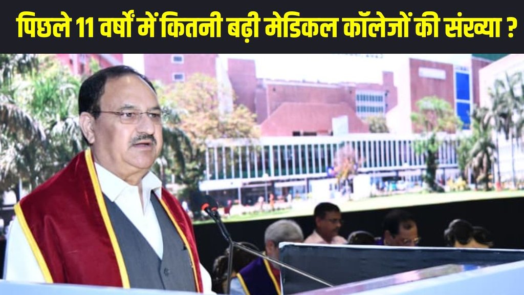 JP Nadda, Medical Colleges, AIIMS Convocation, Health Ministry, MBBS seats, PG seats, Medical Colleges in India, Maternal Mortality Rate, Infant Mortality Rate JP Nadda, Medical Colleges, AIIMS Convocation, Health Ministry, MBBS seats, PG seats, Medical Colleges in India, Maternal Mortality Rate, Infant Mortality Rate