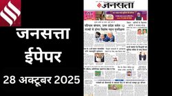 जनसत्ता आज का अखबार -28 अक्टूबर 2025, मंगलवार का हिंदी समाचार पत्र | Today’s Hindi Newspaper, Jansatta ePaper (28 October)