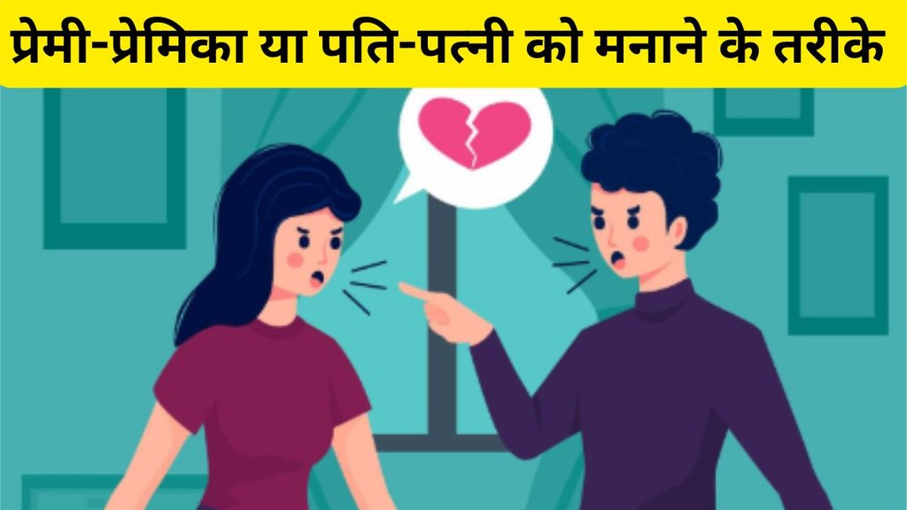 Relationsh Tips | How to-make-up-after-a-fight angry boyfriend or girlfriend or spouse | How to appease your upset loved one
