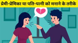 अपने रूठे हुए प्यार को कैसे मनाएं? नाराज प्रेमी-प्रेमिका या पति-पत्नी को मनाने के लिए अपनाएं ये तरीके