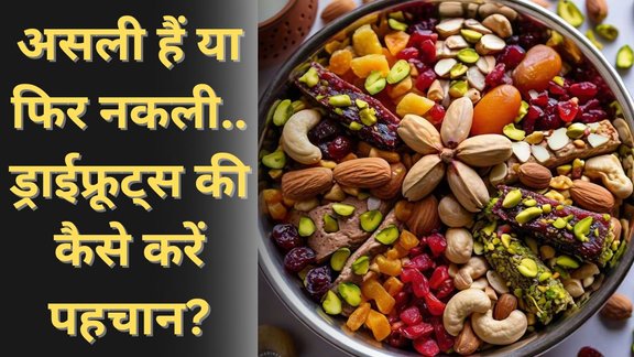 How to identify fake dry fruits | How to identify true fruit and false fruit | How to identify fake kaju