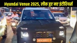Maruti Brezza और Tata Nexon को टक्कर देने आ रही है Hyundai Venue 2025, लीक हुए नए इंटीरियर्स
