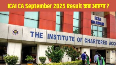 आईसीएआई सीए सितंबर 2025 रिजल्ट कब होगा जारी ? यहां जानें नतीजों की लेटेस्ट जानकारी