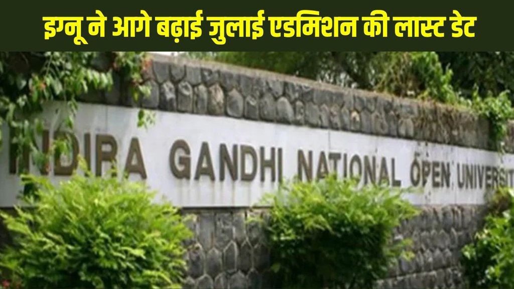 IGNOU July 2025 admission, IGNOU July 2025 admission last date, IGNOU July 2025 admission last date extended, IGNOU July 2025 admission apply link, IGNOU July 2025 admission direct apply link