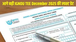 IGNOU TEE December 2025: इग्नू टीईई दिसंबर 2025 एग्जाम फॉर्म भरने की लास्ट डेट आगे बढ़ी, exam.ignou.ac.in पर ऐसे करें अप्लाई