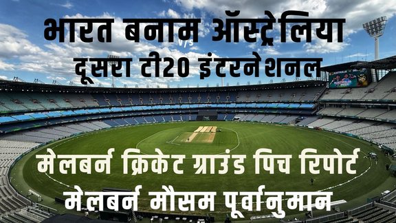 IND vs AUS T20I Match Pitch Report, IND vs AUS 2nd T20I pitch report, India vs Australia Match Pitch Report