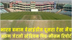 IND vs WI 2nd Test Match Pitch Report/ Weather Forecast: कोटला की पिच, बल्लेबाजों के लिए जन्नत बनेगी या स्पिनरों का जाल? ऐसा है दिल्ली के मौसम का हाल