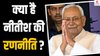 जेडीयू ने पहली लिस्ट में मुस्लिमों को क्यों नहीं दिया टिकट? कुर्मी-कुशवाहा और अति पिछड़ों पर फोकस