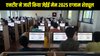 JEE Main 2026: एनटीए ने जारी किया जेईई मेन परीक्षा शेड्यूल, जनवरी और अप्रैल में होंगे दो सेशन, यहां है कंप्लीट डिटेल