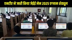 JEE Main 2026: एनटीए ने जारी किया जेईई मेन परीक्षा शेड्यूल, जनवरी और अप्रैल में होंगे दो सेशन, यहां है कंप्लीट डिटेल
