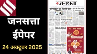 Jansatta newspaper, main news of Jansatta newspaper. 24 October 2025