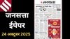 जनसत्ता आज का अखबार – 24 अक्टूबर 2025, शुक्रवार का हिंदी समाचार पत्र | Today’s Hindi Newspaper, Jansatta ePaper (24 October)