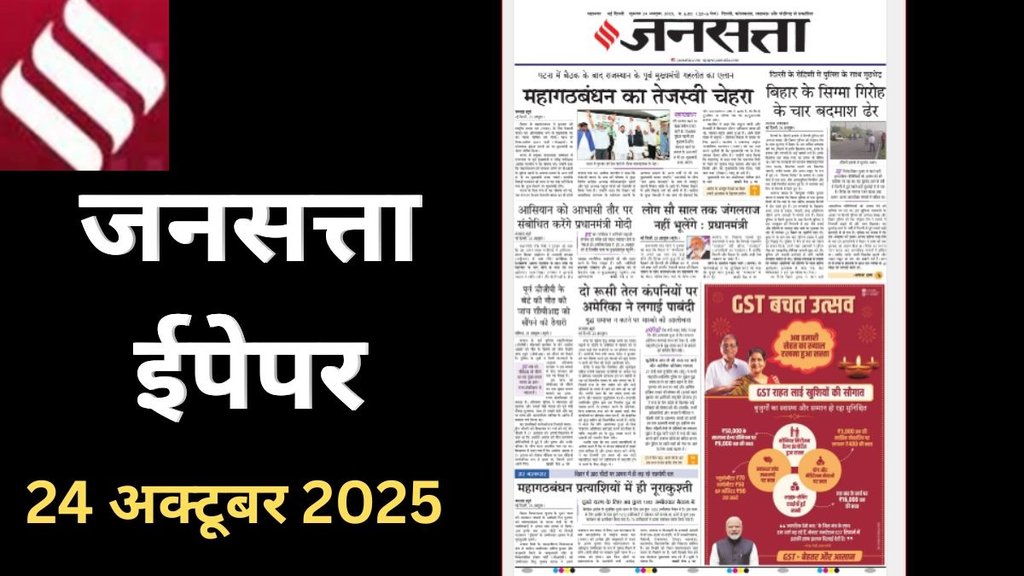 Jansatta newspaper, main news of Jansatta newspaper. 24 October 2025