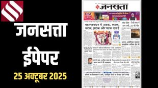 Jansatta newspaper, Jansatta ePaper 25 Octoberr, 2025