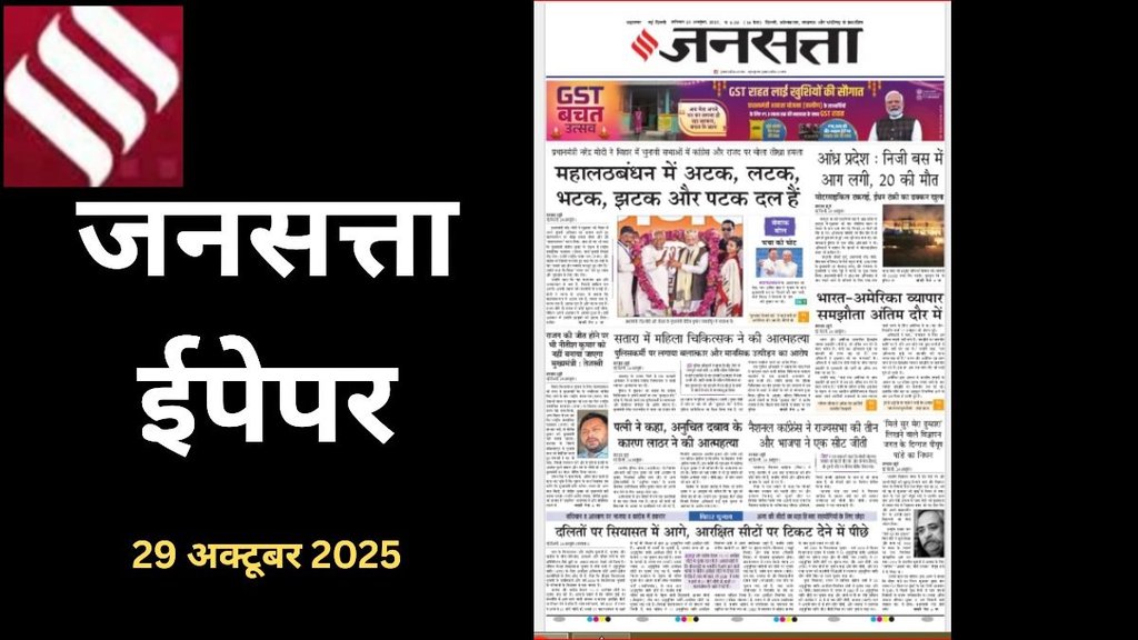 Jansatta newspaper, Jansatta ePaper 25 Octoberr, 2025