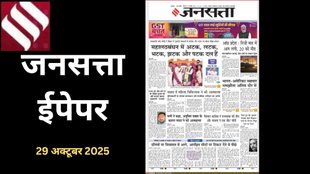 Jansatta newspaper, Jansatta ePaper 25 Octoberr, 2025
