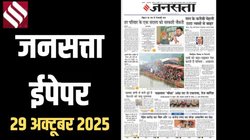 जनसत्ता आज का अखबार – 29 अक्टूबर 2025, बुधवार का हिंदी समाचार पत्र | Today’s Hindi Newspaper, Jansatta ePaper (29 October)