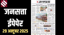 जनसत्ता आज का अखबार – 29 अक्टूबर 2025, बुधवार का हिंदी समाचार पत्र | Today’s Hindi Newspaper, Jansatta ePaper (29 October)