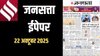 जनसत्ता आज का अखबार – 22 अक्टूबर 2025, बुधवार का हिंदी समाचार पत्र | Today’s Hindi Newspaper, Jansatta ePaper (22 October)