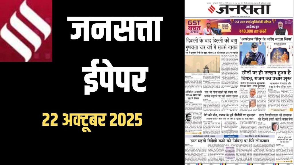 Jansatta newspaper, main news of Jansatta newspaper