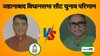 Jehanabad Election Result 2025: कौन जीतेगा जहानाबाद? जारी है मतगणना, पिछले दो बार से है राजद का कब्जा