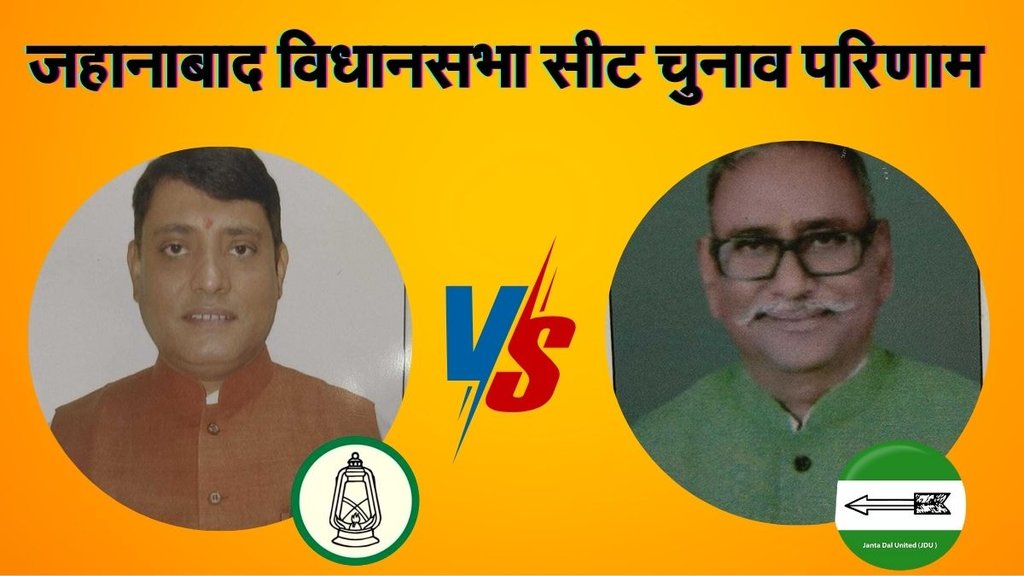 bihar vidhan sabha chunav, Jehanabad election result, जहानाबाद विधानसभा चुनाव परिणाम 2025 bihar vidhan sabha chunav, Jehanabad election result, जहानाबाद विधानसभा चुनाव परिणाम 2025