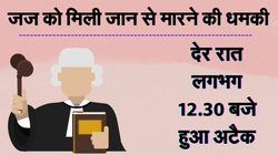 जज को मिली जान से मारने की धमकी, घर पर हुआ हमला